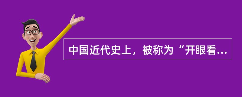 中国近代史上，被称为“开眼看世界”的第一人是（）。