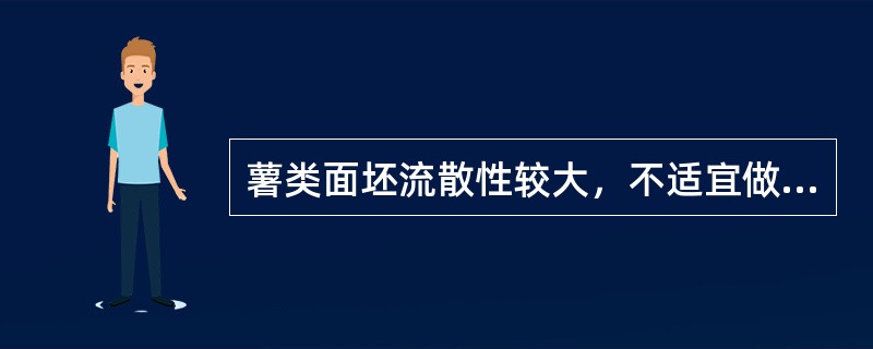 薯类面坯流散性较大，不适宜做复杂的造型点心。（）