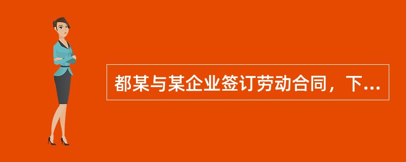 都某与某企业签订劳动合同，下列关于都某试用期的约定，有效的是（）。