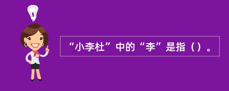 “小李杜”中的“李”是指（）。