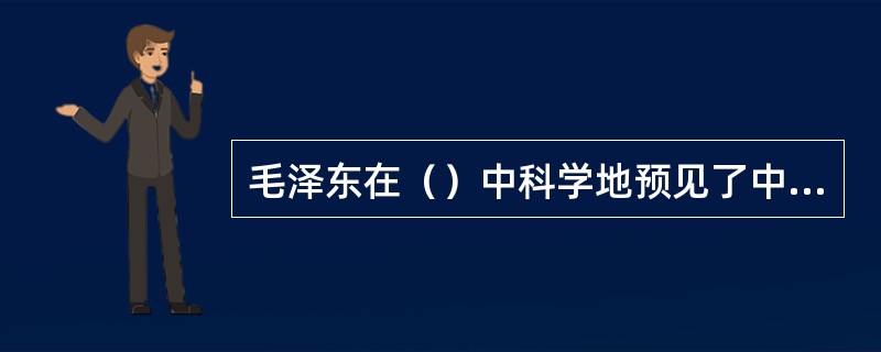 毛泽东在（）中科学地预见了中国人民抗日战争将经过战略防御、战略相持、战略反攻三个阶段。