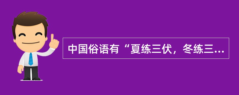 中国俗语有“夏练三伏，冬练三九”之说法，其中的“三九”是指进入（）之后的第三个“九天”。