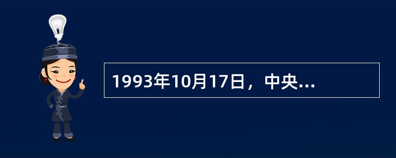 1993年10月17日，中央档案馆与国家档案局合并，我国开始实行档案局馆合一体制。（）