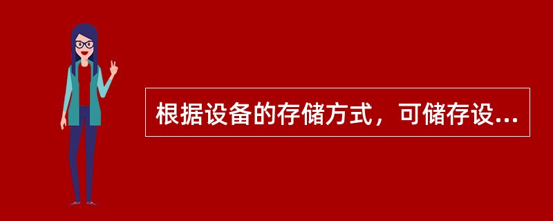 根据设备的存储方式，可储存设备分为在线存储设备、离线存储设备和海量存储设备。（）