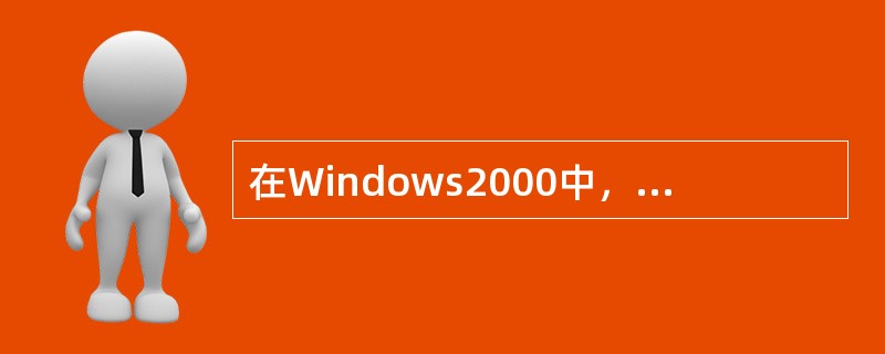 在Windows2000中，回收站与剪贴板一样，是硬盘中的一块区域。（）