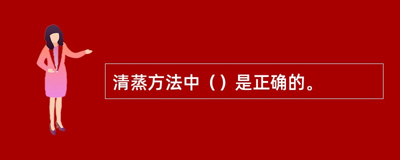 清蒸方法中（）是正确的。