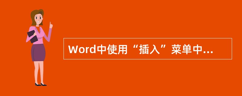 Word中使用“插入”菜单中的“符号”命令，可以插入特殊字符和符号。（）