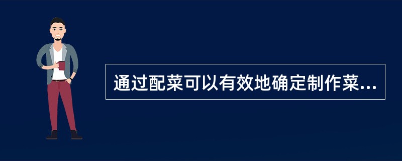 通过配菜可以有效地确定制作菜肴的成本。（）