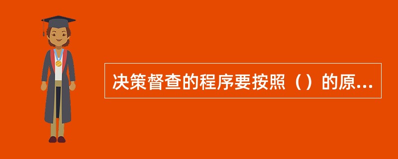 决策督查的程序要按照（）的原则立项。