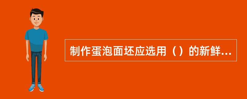 制作蛋泡面坯应选用（）的新鲜鸡蛋。