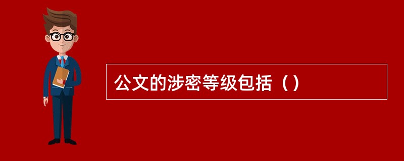 公文的涉密等级包括（）