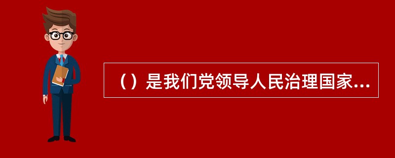 （）是我们党领导人民治理国家的基本方式。