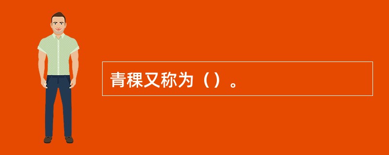 青稞又称为（）。