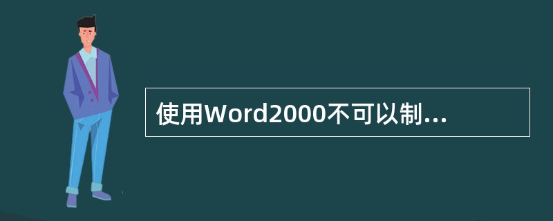 使用Word2000不可以制作WWW网页。（）