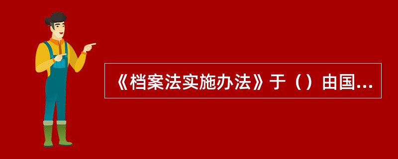 《档案法实施办法》于（）由国家档案局第5号令重新发布实施。