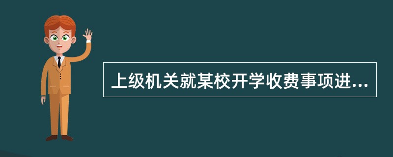 上级机关就某校开学收费事项进行询问，该校答复时应使用（）。