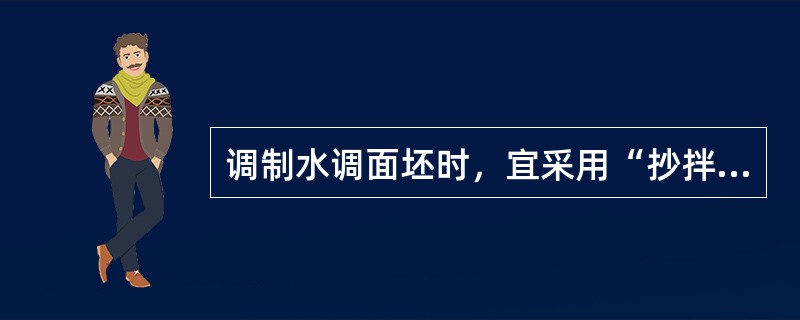 调制水调面坯时，宜采用“抄拌法”和面。（）