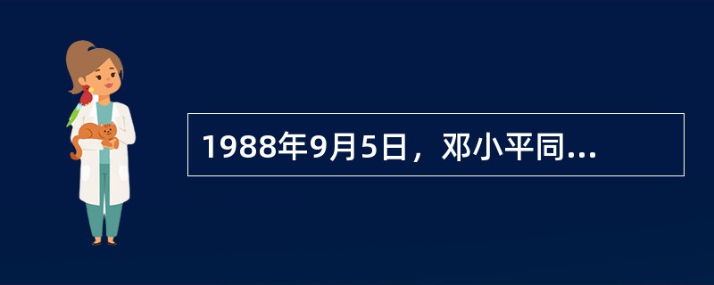 1988年9月5日，邓小平同志在会晤捷克斯洛伐克总统时提出了“（）是第一生产力”的著名论断。