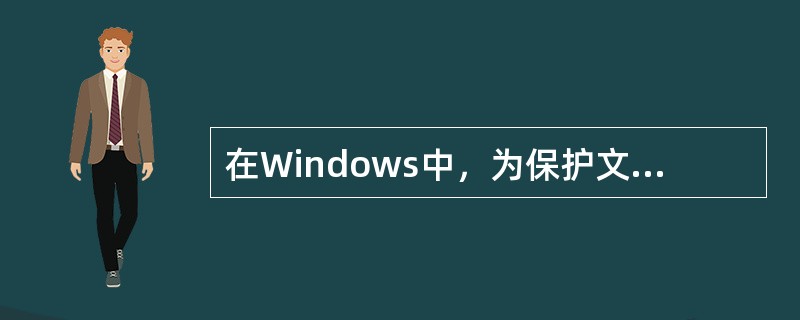 在Windows中，为保护文件不被修改，可将它的属性设置为（）。