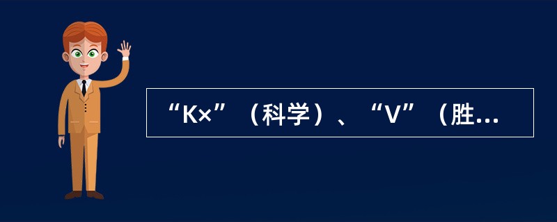 “K×”（科学）、“V”（胜利）是速记中（）略写法。