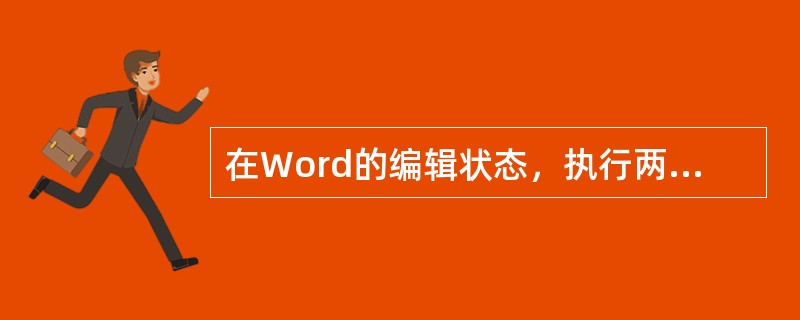 在Word的编辑状态，执行两次剪切操作，则剪贴板中（）