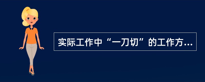 实际工作中“一刀切”的工作方法其错误在于忽视了矛盾的（）。