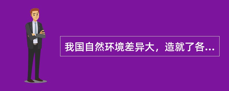 我国自然环境差异大，造就了各地服饰、饮食、民居等文化特征。下列说法正确的是（）。