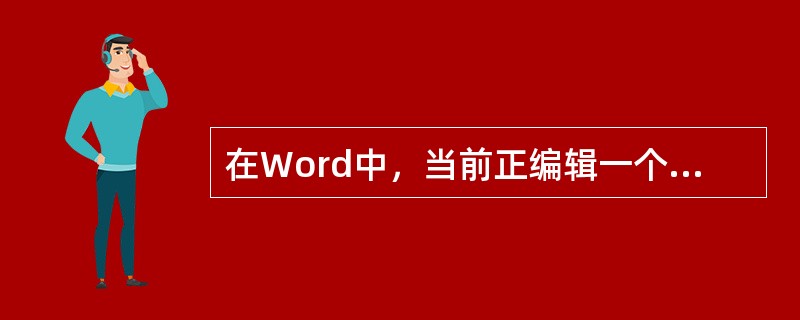 在Word中，当前正编辑一个新建文档“文档1”，当执行“文件”菜单中的“保存”命令后（）。