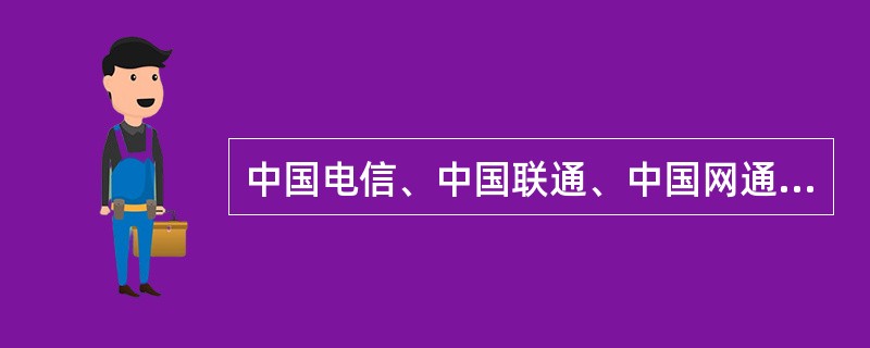 中国电信、中国联通、中国网通等这些为普通用户提供Internet接入服务的公司被称为（）。