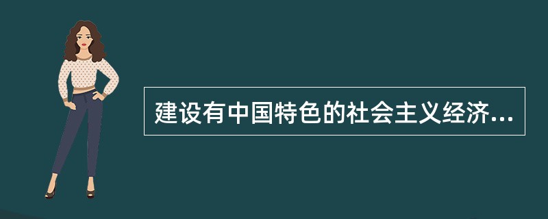 建设有中国特色的社会主义经济的基本目标是（）。