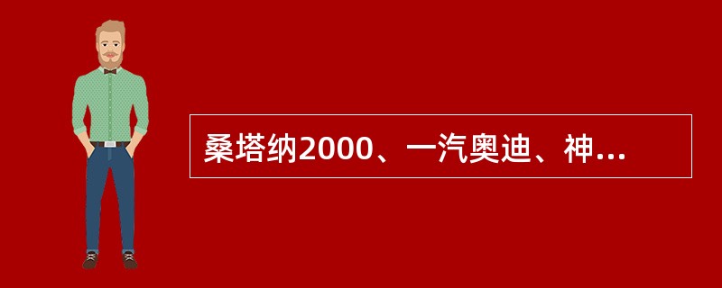 桑塔纳2000、一汽奥迪、神龙富康轿车的转向系均采用（）。