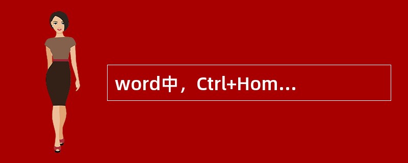 word中，Ctrl+Home文档的开头操作可以将插入光标移动到。（）