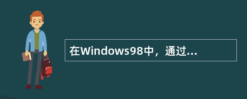 在Windows98中，通过单击“我的电脑”中的“打印机”中的“添加打印机”图标，可以添加打印机。（）