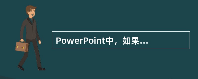 PowerPoint中，如果插入图片误将不需要的图片插入进去，可以按撤销键补救。（）