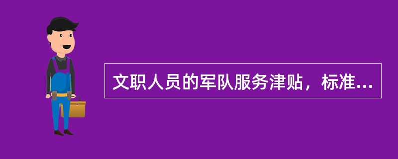 文职人员的军队服务津贴，标准按照本人基本工资的（）确定，按月发给。