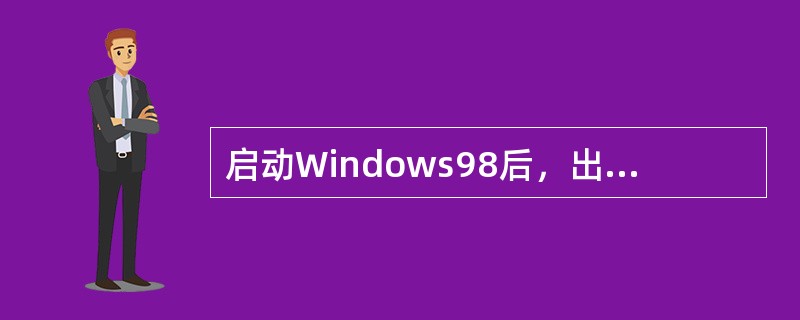 启动Windows98后，出现在屏幕的整个区域称为桌面。（）