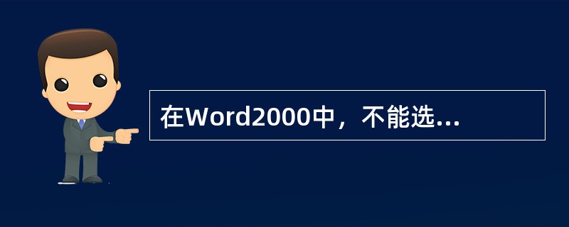 在Word2000中，不能选取全部文档的操作是（）。