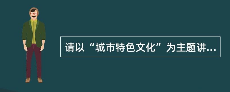 请以“城市特色文化”为主题讲一个故事，要求包括：群众渴求、城市景观、文化福利、千篇一律、商业开发，词序不限。