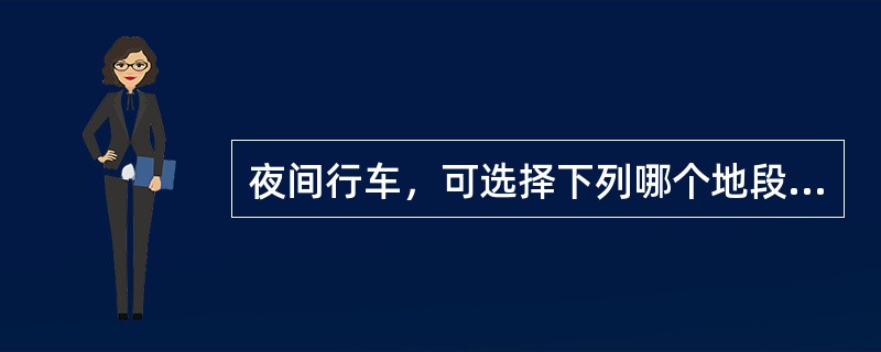 夜间行车，可选择下列哪个地段超车？（）