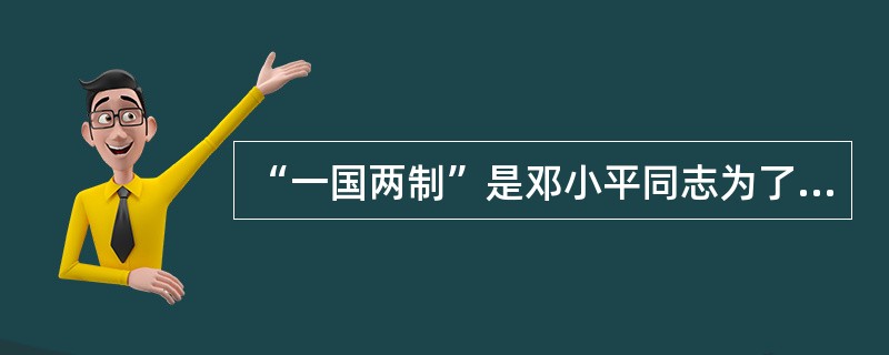 “一国两制”是邓小平同志为了实现中国统一的目标而提出的构想。实现“一国两制”的前提是（）。