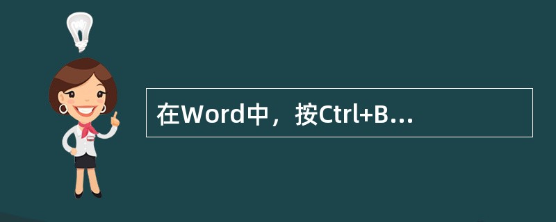 在Word中，按Ctrl+B键可以选定文档中的所有内容。（）