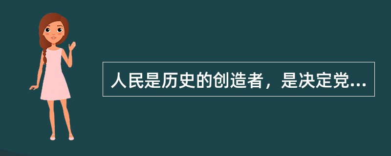 人民是历史的创造者，是决定党和国家前途命运的（）力量。