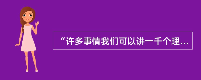 “许多事情我们可以讲一千个理由、一万个理由，但老百姓吃不上饭，就没有理由。‘民以食为天’。”这段话表明（）。