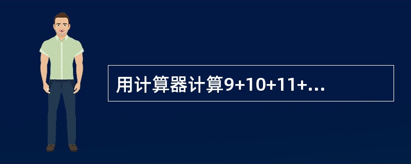 用计算器计算9+10+11+12=？要按11次键，那么计算1+2+3+4+…+99=？一共要按多少次键？( )