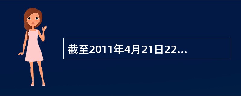 截至2011年4月21日22时，沪深两市已有534家上市公司公布第一季度财报。这534家公司实现营业总收入4572.78亿元，同比增长30.74%；实现净利润336.7亿元，同比增长30.52%。不过