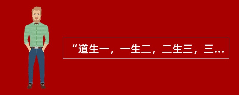 “道生一，一生二，二生三，三生万物”是( )的观点。