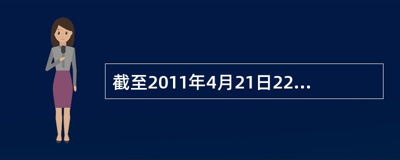 截至2011年4月21日22时，沪深两市已有534家上市公司公布第一季度财报。这534家公司实现营业总收入4572.78亿元，同比增长30.74%；实现净利润336.7亿元，同比增长30.52%。不过