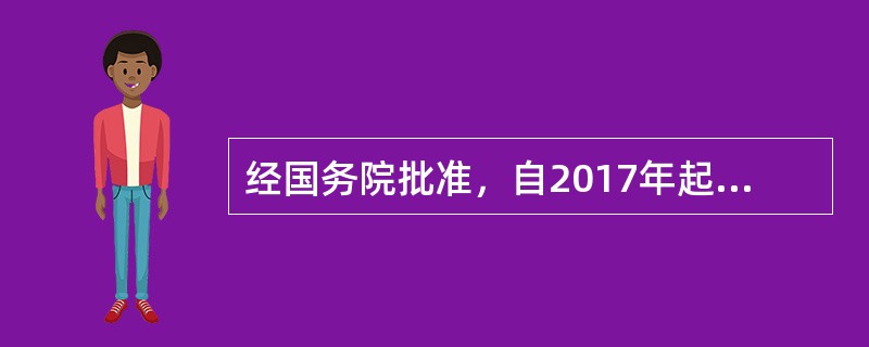 经国务院批准，自2017年起，将每年( )设定为“中国品牌日”，2017年的主题是“深化供给侧结构性改革，全面开启自主品牌发展新时代”。