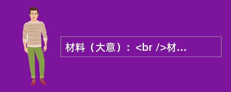 材料（大意）：<br />材料一：一个外国留学生在法国时去某公司应聘被拒绝，原因是他有三次坐公交车逃票的经历被记录在案。<br />材料二：今年“两会”期间，有政协委员提议应该