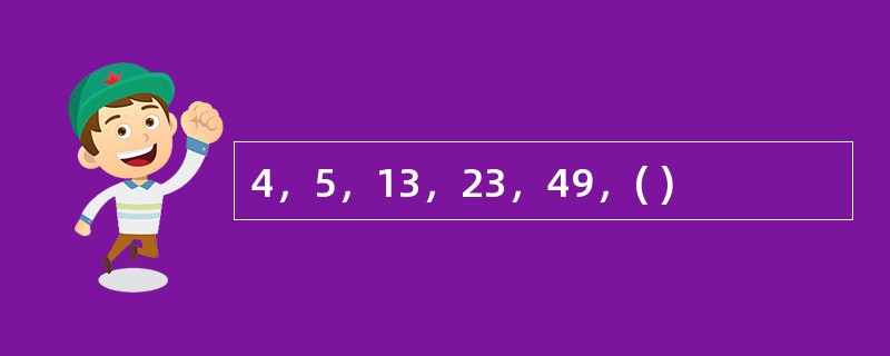 4，5，13，23，49，( )